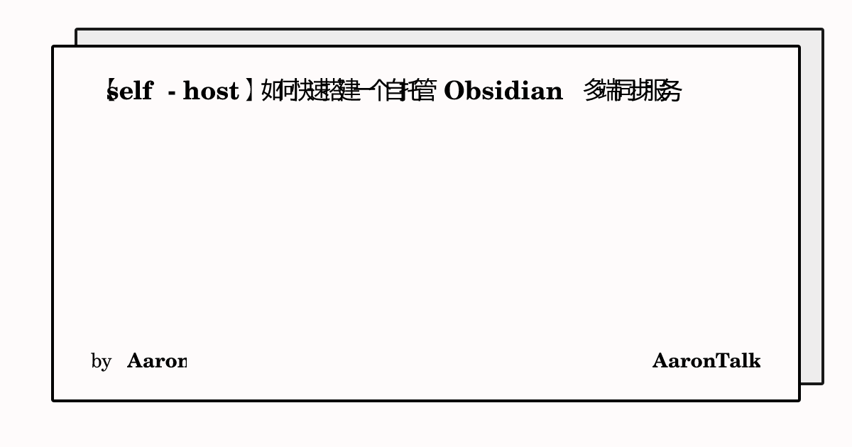 【selfhost】如何快速搭建一个自托管 Obsidian 多端同步服务